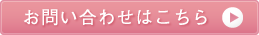 お問い合わせはこちら